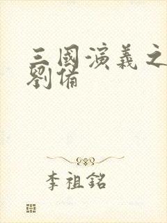 三国演义之辅佐刘备