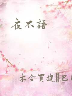 夜不语