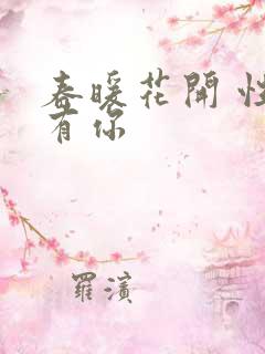 春暖花开 性8有你