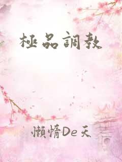 极品调教