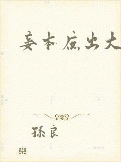 妾本庶出大结局