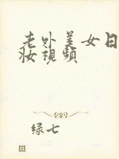 老外美女日系裸妆视频