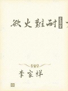 欲火难耐巜少妇