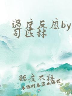 过度反应by阿司匹林