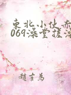 东北小伙赤裸1069澡堂搓澡