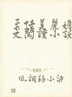 柔佳美丽媳妇全文阅读小说