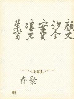 叶浪安汐颜无弹窗免费全文