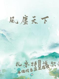 风尘天下