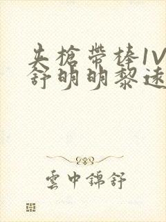 夹枪带棒1V2舒明明黎远荣