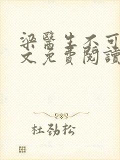 梁医生不可以全文免费阅读笔趣阁