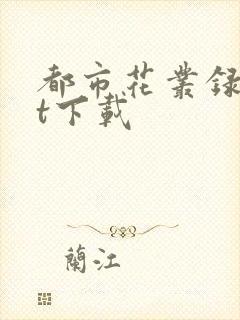 都市花丛录txt下载