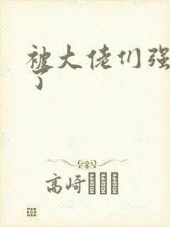 被大佬们强制爱了