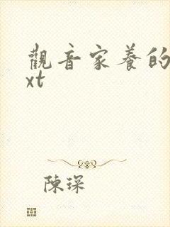 观音家养的熊txt