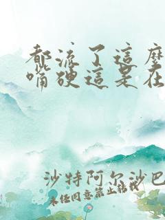 都流了这么多还嘴硬这是在车上