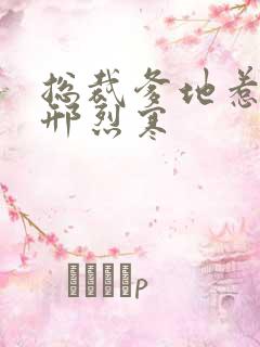 总裁爹地惹不得邢烈寒