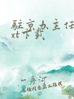 驻京办主任2txt下载