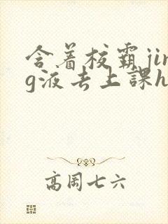 含着校霸jing液去上课h