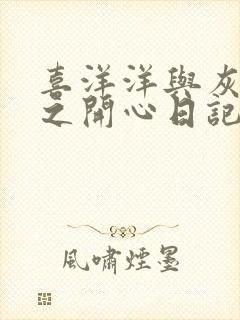 喜洋洋与灰太狼之开心日记