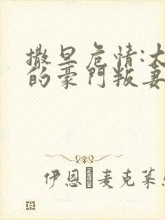 撒旦危情:大亨的豪门叛妻