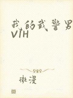 我的武警男友1V1H