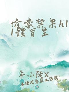 偷尝禁果h1v1体育生