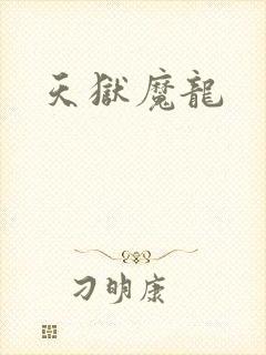 天狱魔龙
