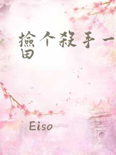 捡个杀手一起种田