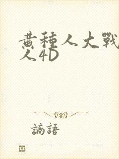 黄种人大战白种人4D