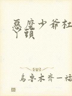 恶魔少爷杠上拽丫头