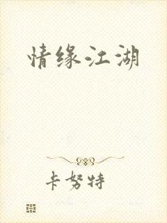 情缘江湖