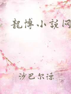 龙博小说网