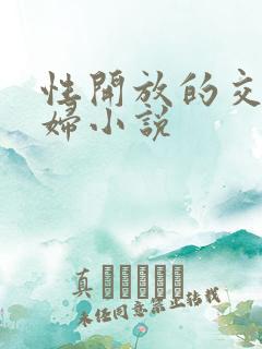 性开放的交换艳妇小说