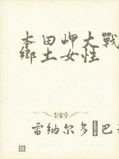 本田岬大战黑人乡土女性