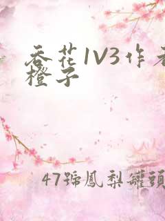 吞花1V3作者橙子