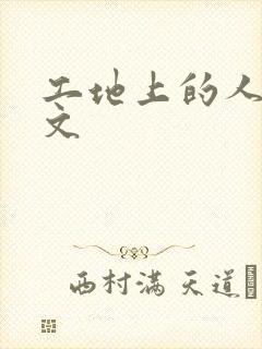 工地上的人妻H文