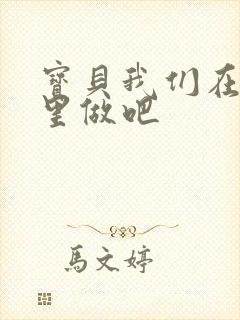 宝贝我们在电梯里做吧