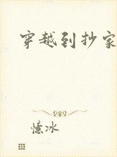 穿越到抄家现场