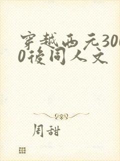 穿越西元3000后同人文