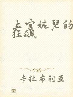 上官婉儿的乳液狂飙