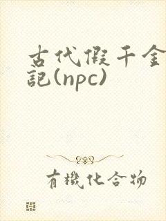 古代假千金挨日记(npc)