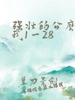 强壮的公么征服我1一28