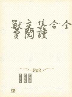 兽交集合全集免费阅读