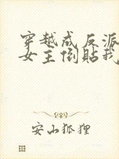 穿越成反派三个女主倒贴我