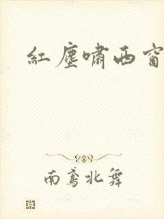 红尘啸西窗