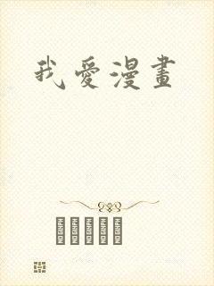 我爱漫画