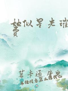 她似星光璀璨免费