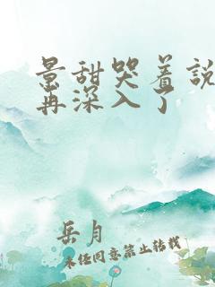 景甜哭着说不能再深入了