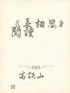 《长相思》免费阅读