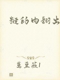 糙的肉翻出来了