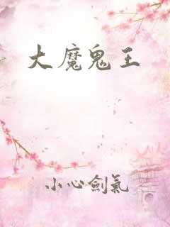 大魔鬼王
